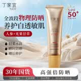 丁家宜（TJOY）美白物理防晒乳霜30g春夏季高倍女清爽不油腻防紫外线送女友礼物