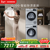 西门子（SIEMENS）iQ300 10+10KG大容量洗烘套装全自动滚筒洗衣机热泵烘干 智能除渍 WG52A108AW+WQ53A2D80W国家补贴