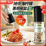 爷爷的农场地中海柠檬黑胡椒盐60g 研磨瓶 厨房调味料西餐牛排香料