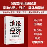 地缘经济 变局与重构 宏观 资源 产业 金融层面应对之策 中金研究院 著 经济安全 逆全球化 金融制裁 卡脖子能源三权 战略资源 制造业 国际竞争格局 中信出版社