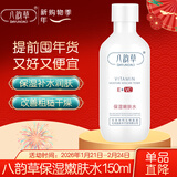 八韵草维生素E+VC嫩肤水150ml爽肤水保湿补水改善粗糙干燥肌情人节礼物