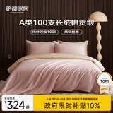 MIDO HOUSE铭都100支四件套纯棉床上用品100%全棉床单被套A类高端轻奢高级感被罩200x230cm蔷薇粉