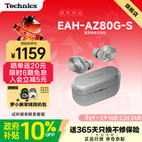 Technics【政府补贴】EAH-AZ80 真无线主动降噪入耳式蓝牙耳机 HIFI系列  支持ldac 银色