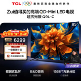 TCL电视 85Q9L-C 85英寸 超级抗光版 QD-Mini LED 抗反光防眩光 蝶翼玄晶屏 高奢音响 万象分区 护眼