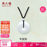 周六福 平安扣和田玉吊坠 玉石挂件 送女友YA040861 大款红绳 生日礼物 