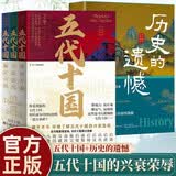 【全4册】五代十国（共3册）+历史的遗憾 太平年历史背景赵匡胤钱弘俶郭荣柴荣冯道水丘昭券李煜吴越南唐中国历史书籍黄巢朱温李克唐末石敬瑭石重贵刘知远赵光义北宋五代十国史