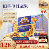 三只松鼠高端铂萃每日坚果纯坚果750g/30袋 零食礼包开心果 团购送礼年货