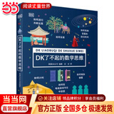 当当正版童书 DK了不起的数学思维 神奇的逻辑思维游戏书 小学生一二三四年级数学思维  DK了不起的数学思维