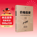 价格投资 不猜行情 只认逻辑 可规划 可执行 可长期盈利 中国五矿经济研究院院长金志峰亲授 股票 期货 A股 大宗商品 投资突围作者新书 中信出版社