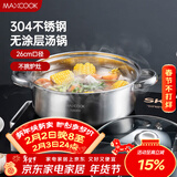 美厨（MAXCOOK）汤锅火锅 304不锈钢多用汤锅火锅26cm 燃气电磁炉通用 MCT8697