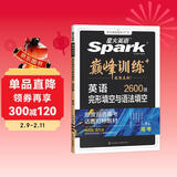 星火英语巅峰训练完形填空与语法填空高三高考（新高考专用）2026新英语专项练习高考真题