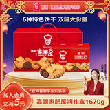 嘉顿（Garden）家肥屋润饼干礼盒1670g 双罐休闲零食礼包 企业团购年货礼盒