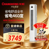 长虹（CHANGHONG）大3匹新一级变频智能客厅柜机空调KFR-72LW/ZDTTW3+R1 熊猫懒 大3匹