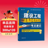 一建一级建造师建设工程法规及相关知识考点速记(原四色笔记)中国建筑工业出版社