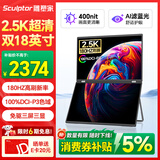 雕塑家18英寸双屏便携式显示器2.5K 180HZ 100%DCI-P3色域 办公炒股笔记本电脑办公游戏扩展三屏MQ18LT