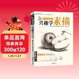 经典全集《兴趣学素描》零基础自学入门教程材初学者简单动物临摹范本铅笔手绘画画册成人起步书籍儿童课件