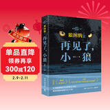 狼图腾之再见了，小狼（影像青少版 姜戎代表作《狼图腾》畅销近20年） 小说