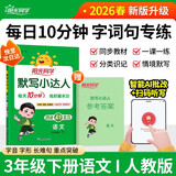 阳光同学 2026春新版默写小达人 三年级下册语文人教部编版同步教材练习册默写听写小能手