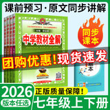2026春薛金星中学教材全解初中七年级上册下册语文数学英语政治历史初一全套课本教辅导资料人教版 上册 语文 人教版