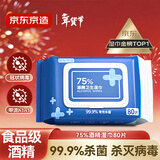 京东京造 75%酒精湿巾80片 杀菌湿巾纸 湿纸巾 卫生湿巾 消毒湿巾
