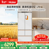 海尔（Haier）【年度机皇】麦浪512Ultra+法式五门母婴冰箱全空间保鲜超薄自动制冰BCD-512WGHMDBGVSU1国家补贴