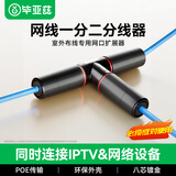 毕亚兹 网线一分二防水 网线转接头网络分线器RJ45直通可同时上网三通头室外防水防尘防潮湿接组网转换器