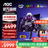 AOC爱攻 31.5英寸4K OLED显示器电竞0.03ms游戏原生10Bit 内置音箱PS5电脑显示屏HDR400 DP2.1】4K240双模480 AGP327UZD
