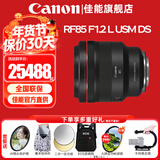 佳能（Canon）RF全画幅微单镜头 定焦镜头 适R50 V R7 R8 RP R6二代 R5 R10 R3 R100微单相机 RF 85mm F1.2 L USM DS远摄定焦 官方标配【不含多种滤