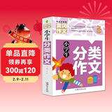 小学生分类作文 黄冈作文（新版）作文书素材辅导人教版三四五六年级3-4-5-6年级8-9-10-11岁适用满分作文大全