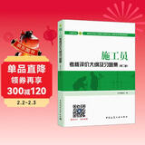 建筑八大员考试教材 施工员考核评价大纲及习题集（土建方向）（第二版）