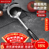 美厨（MAXCOOK）汤勺 不锈钢大汤勺加厚 月之星系列MYX-02