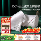 富安娜蚕丝被100%蚕丝空调被全棉夏凉被芯双人夏薄被子3.6斤230x229cm
