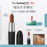 M.A.C魅可新色大子弹头mac口红哑光高级显白#685大祖棕 新年礼物