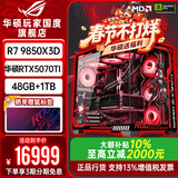 华硕ROG夜神全家桶9800X3D 9850X3D华硕RTX5080 5070Ti台式组装电脑游戏主机直播设计渲染视频剪辑整机 配置6限量：9850X3D+华硕5070TI