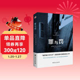 罪与罚（“俄罗斯文学天才”陀思妥耶夫斯基成名之作，人能从洁白里拷打出罪恶，也能从罪恶中拷打出洁白。） 小说