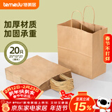 特美居（temeiju）一次性牛皮纸袋手提袋外卖打包袋食品奶茶包装袋子礼品袋大号20只