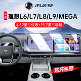 JPLAYER适用理想i6/i8/L6/7/8/9/MEGA中控屏幕钢化膜 汽车配件内饰贴膜