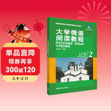 大学俄语东方2 阅读教程（新版）