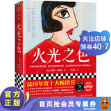 火光之色（女版《基督山伯爵》，你感到痛苦的时刻，就是你蜕变的时刻，它让你的生命变得丰盈而强大）