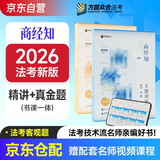 众合法考2026司法考试全套教材专题讲座精讲卷+真金题 郄鹏恩商经知 2本套 2026年司法国家法律职业资格考试客观题全套资料郄鹏恩商经知方圆众合2025