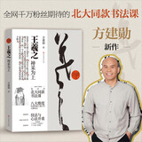 王羲之：神采为上（北大同款书法课 方建勋新作） 范字笔画及其笔法结构技法精讲 楷书初学者入门技法教程