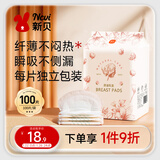 新贝 防溢乳垫 一次性防溢乳贴溢奶垫 柔软透气100片（3D款）