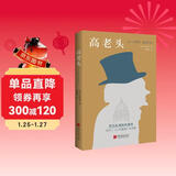 高老头（翻译巨匠管筱明教授2022全译本，跨经两个世纪读者考验，巴黎大学图书馆展示版本。） 小说