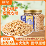 鲜记 东北雪松仁300g/罐 去壳非油炸松子仁 每日坚果坚果炒货休闲零食