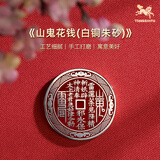 铜师傅《山鬼花钱》木纹金工艺 紫铜黄铜白铜吊坠工艺品挂件 白铜朱砂版