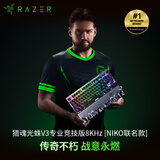 雷蛇（Razer）猎魂光蛛V3专业竞技版8K NiKo联名款键盘 模拟光轴 电竞游戏 87键 高轮询率 快速敲击 板载调节