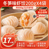 小霸龙 国联水产 原味水晶虾饺速食早餐半成品蒸饺煎饺饺子加热即食年货 【招牌必选】冬笋虾饺 200g*4袋（共32只）