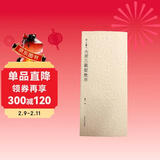 历代碑帖精选丛书——（晋）王羲之大唐三藏圣教序