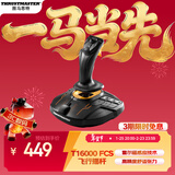 图马思特T16000M FCS 飞行摇杆 升级版霍尔磁感应技术 模拟飞行 DCS外设 支持PC【摇杆战斗版单杆】