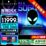 戴尔（DELL）【2026补贴15%】外星人星舰16X16英寸2.5K电竞游戏本高刷高性能光追独显直连AIPC笔记本电脑 Ultra7-255HX RTX5060 32G DDR5内存 1TB高速固态